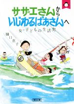 サザエさんからいじわるばあさんへ 女・子どもの生活史-(朝日文庫)