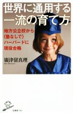 世界に通用する一流の育て方 地方公立校から〈塾なしで〉ハーバードに現役合格-(SB新書360)