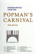 スキマスイッチ TOUR 2016“POPMAN’S CARNIVAL”THE MOVIE