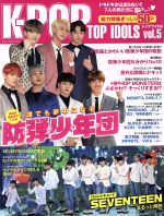 K-POP TOP IDOLS -(OAK MOOK)(vol.5)