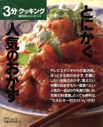 とにかく人気のおかず -(日テレムック 3分クッキングMOOKシリーズNo.1)