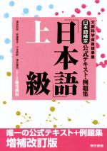 日本語検定公式テキスト・例題集「日本語」上級 1・2級受検用 文部科学省後援事業-