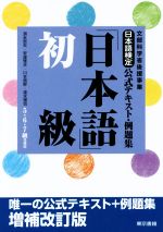 日本語検定公式テキスト・例題集「日本語」初級 5・6・7級受検用 文部科学省後援事業-