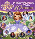 ちいさなプリンセス ソフィア ディズニープリンセスがでてくる10のおはなし