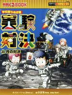 学校勝ちぬき戦 実験対決 月の対決-(かがくるBOOK実験対決シリーズ 明日は実験王)(23)