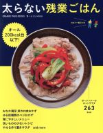 太らない残業ごはん オール200kcal台以下!-(ORANGE PAGE BOOKS 食べようびMOOK)