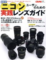 ニコンユーザーのための実践レンズガイド 最新版 CAPA特別編集-(GAKKEN CAMERA MOOK)