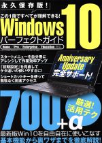 Windows10パーフェクトガイド 永久保存版! 厳選!活用テク700+α-(三才ムックvol.893)