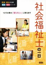 社会福祉士の一日 10代の君の「知りたい」に答えます-(医療・福祉の仕事見る知るシリーズ)