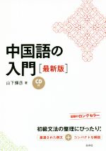 中国語の入門 最新版 -(CD付)