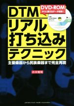 DTMリアル打ち込みテクニック 主要楽器から民族楽器まで完全再現-(CD-ROM付)