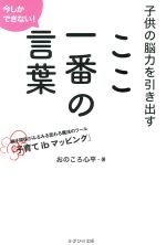 ここ一番の言葉 子供の脳力を引き出す 親子関係がみるみる変わる魔法のツール「子育てibマッピング」-