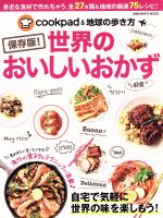 世界のおいしいおかず 保存版! cookpad&地球の歩き方-(地球の歩き方MOOK)