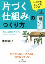 「片づく仕組み」のつくり方 「きれいな部屋」のコツは、こんなにシンプル!-(王様文庫)