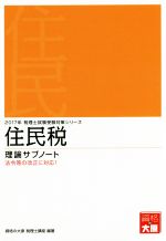 住民税 理論サブノート -(税理士試験受験対策)(2017年)