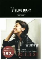 my STYLING DIARY 吉田怜香スタイリングブック-(AUTUMN & WINTER)