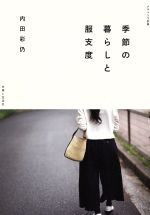 季節の暮らしと服支度 -(ナチュリラ別冊)