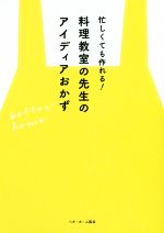 忙しくても作れる!料理教室の先生のアイディアおかず