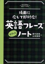 英語フレーズサクッとノート 場面に応じて即対応!-