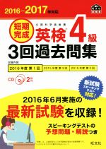 短期完成 英検4級 3回過去問集 -(旺文社英検書)(2016-2017年対応)(CD2枚付)