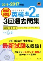 短期完成 英検準2級 3回過去問集 -(旺文社英検書)(2016-2017年対応)(CD2枚付)