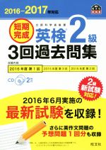 短期完成 英検2級 3回過去問集 -(旺文社英検書)(2016-2017年)(CD2枚付)