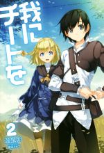 我にチートを -(HJ NOVELS)(2)