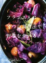 フランス人は、3つの調理法で野菜を食べる。