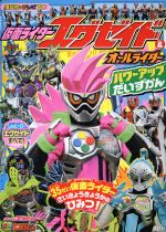 仮面ライダーエグゼイド&オールライダー パワーアップだいずかん -(講談社のテレビ絵本 テレビマガジン)