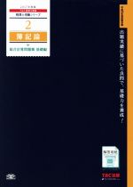 簿記論 総合計算問題集 基礎編 -(税理士受験シリーズ2)(2017年度版)
