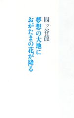 四ツ谷竜の検索結果 ブックオフオンライン