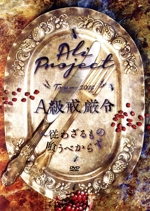 TOUR 2016 『A級戒厳令』~従わざるもの喰うべからず