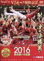 CARP2016熱き闘いの記録 V7記念特別版 ~耐えて涙の優勝麗し~