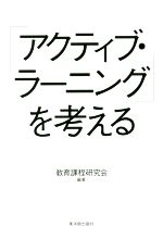 「アクティブ・ラーニング」を考える