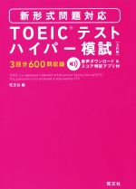 TOEICテストハイパー模試 5訂版