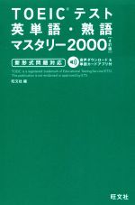TOEICテスト英単語・熟語マスタリー2000 4訂版