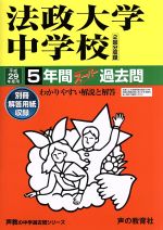 法政大学中学校 5年間スーパー過去問-(声教の中学過去問シリーズ)(平成29年度用)(別冊解答用紙付)