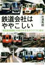 鉄道会社はややこしい 「相互直通運転」の知られざるカラクリに迫る!-(光文社知恵の森文庫)