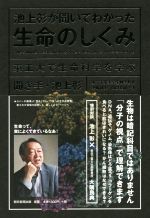 池上彰が聞いてわかった生命のしくみ 東工大で生命科学を学ぶ-