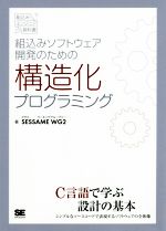 組込みソフトウェア開発のための構造化プログラミング -(組込みエンジニア教科書)