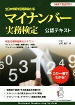 マイナンバー実務検定公認テキスト 全日本情報学習振興協会版