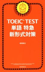 TOEIC TEST 単語特急 新形式対策 新形式対応