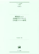 韓国語citaと北海道方言ラサルと日本語ラレルの研究 -(ひつじ研究叢書 言語編第141巻)