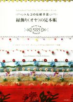 トルコの伝統手芸縁飾り(オヤ)の見本帳 イーネオヤ・トゥーオヤ・ボンジュックオヤなど585のモチーフ収録-