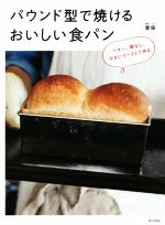 パウンド型で焼けるおいしい食パン バター、卵なし。少ないイーストで作る-