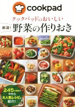 クックパッドのおいしい厳選!野菜の作りおき