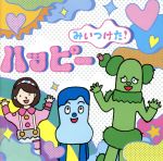 NHKみいつけた!ハッピー