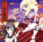 TVアニメ「SHOW BY ROCK!!#」徒然なる操り霧幻庵 挿入歌「十六夜ゐ雪洞唄」