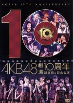 AKB48劇場10周年 記念祭&記念公演(ブックレット、生写真3枚付)