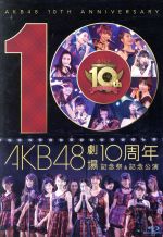 AKB48劇場10周年 記念祭&記念公演(Blu-ray Disc)(ブックレット、生写真3枚付)